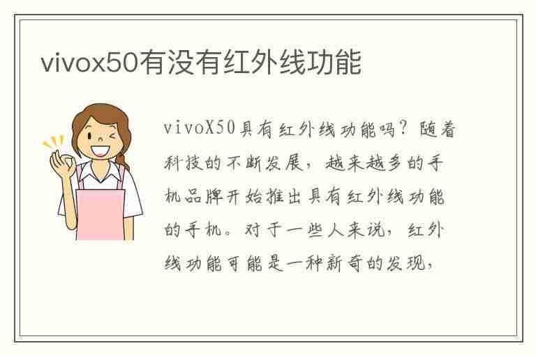 vivox50有没有红外线功能